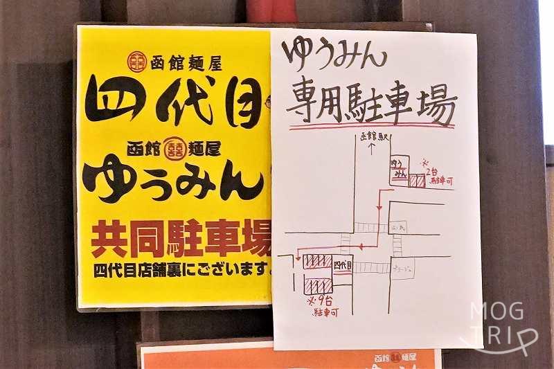 「函館麺屋ゆうみん」駐車場配置図
