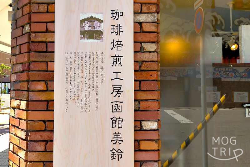「函館美鈴珈琲」の歴史が書かれたパネルが壁に貼られている