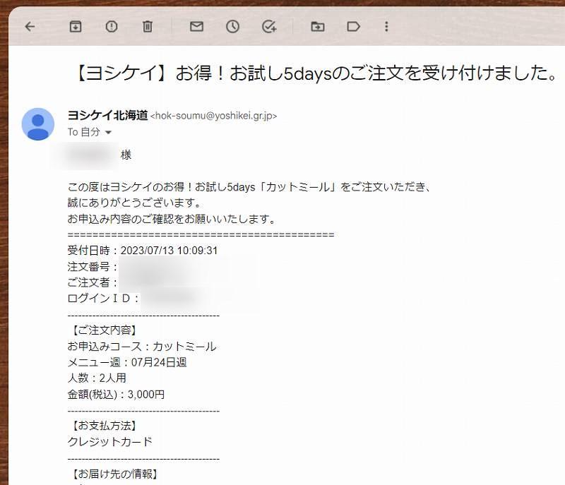 「ヨシケイ」初回注文方法：お試しセット申込確認メール