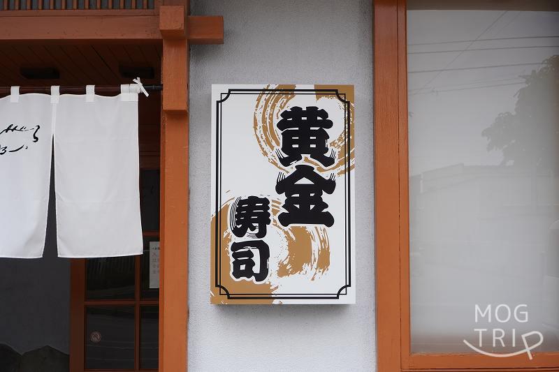 函館「黄金寿司」看板