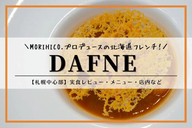 DAFNE（ダフネ）｜札幌フレンチ