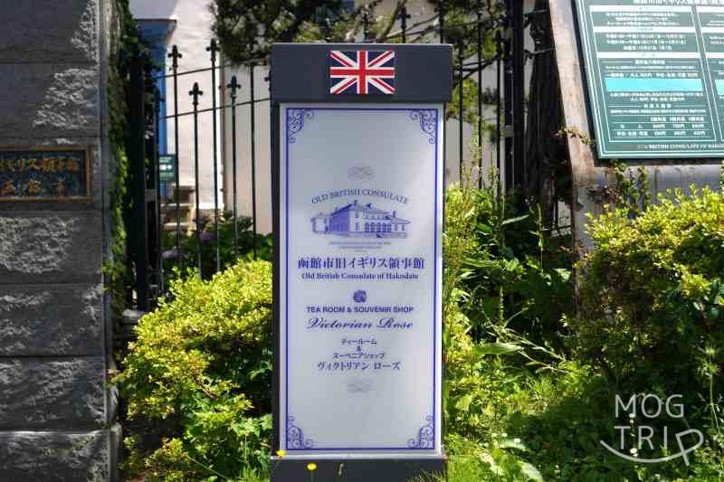 函館市旧イギリス領事館の看板
