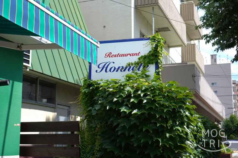フレンチレストラン「Honnete(オネット)」の店名看板
