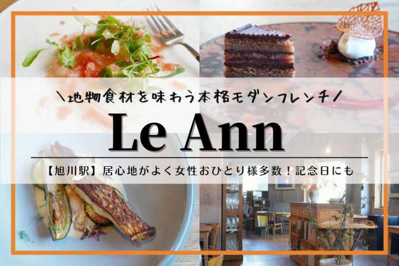 フレンチレストラン Le Ann（ル アン）｜旭川駅