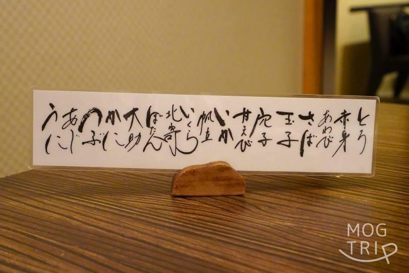 旭川「鮨みなと」の「寿司メニュー」がテーブルに置かれている