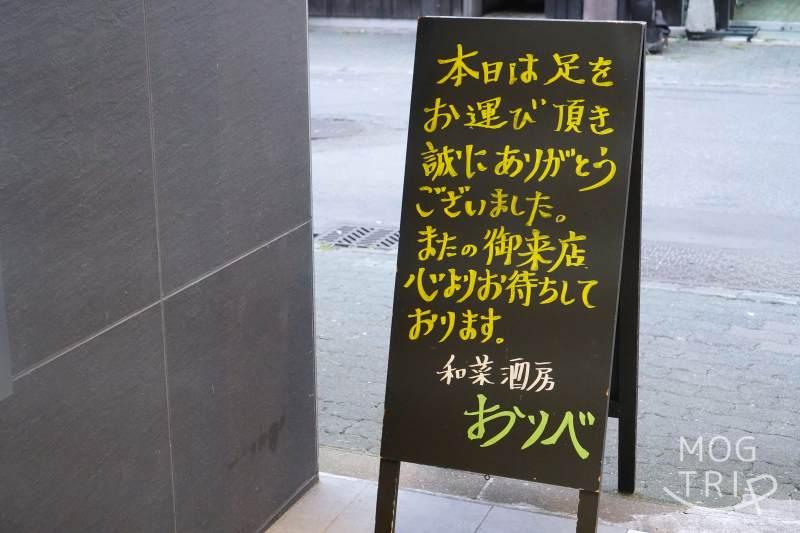 「和菜酒房おりべ」の立て看板が地面に置かれている