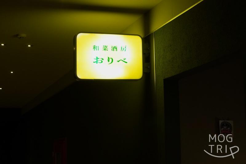 「和菜酒房おりべ」の店名看板