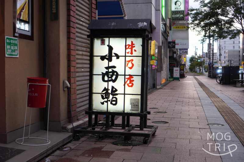 旭川「小西鮨」の店名看板が歩道に置かれている