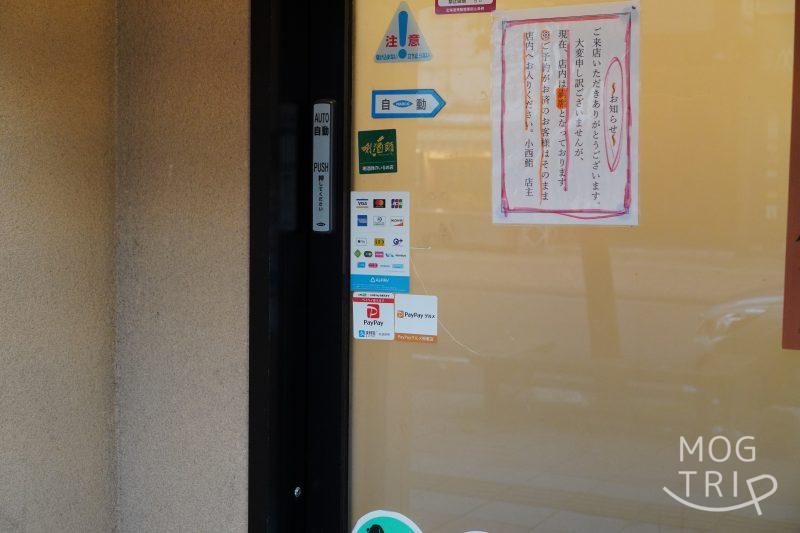 旭川「小西鮨」の入口ドア