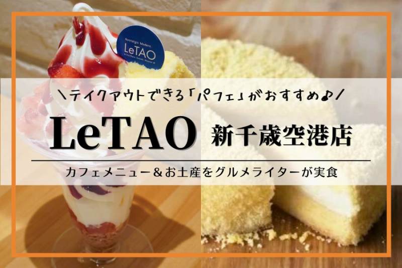 LeTAO（ルタオ）新千歳空港店